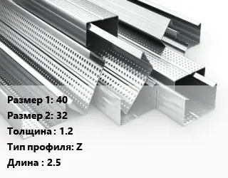Гнутый профиль металлический 40х32 s=1.2 Z L=2.5